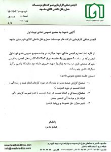 آگهی دعوت به مجمع عمومی عادی نوبت اول