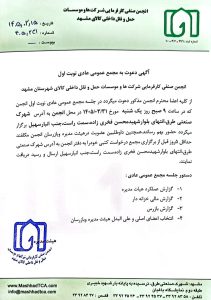 آگهی دعوت مجمع عمومی عادی